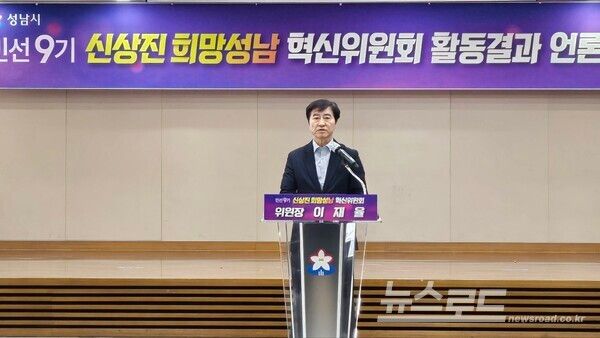 민선 9기 성남시 출범을 준비해온 희망성남혁신위원회 이재율 위원장이 기자회견을 통해 신규 정책 핵심 과제를 발표하고 있다./사진=뉴스로드 김영식 기자