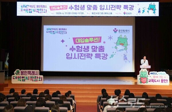 용인특례시는 27일 시청 에이스홀에서 ‘대입솔루션! 수험생 맞춤 입시전략 특강’을 개최했다./사진=용인시