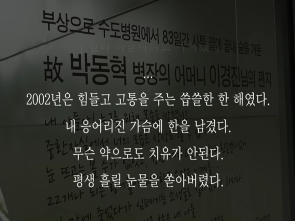 제2연평해전 당시 중상을 입고 국군수도병원에서 83일간 사투를 벌인 끝에 전사한 고(故) 박동혁 병장의 어머니 이경진씨의 편지를 다룬 대한민국 해군 영상 화면. 이씨는 아들을 잃은 뒤에도 지워지지 않는 그해의 고통과 눈물을 편지에 남겼다. [사진=대한민국 해군 유튜브 캡처]