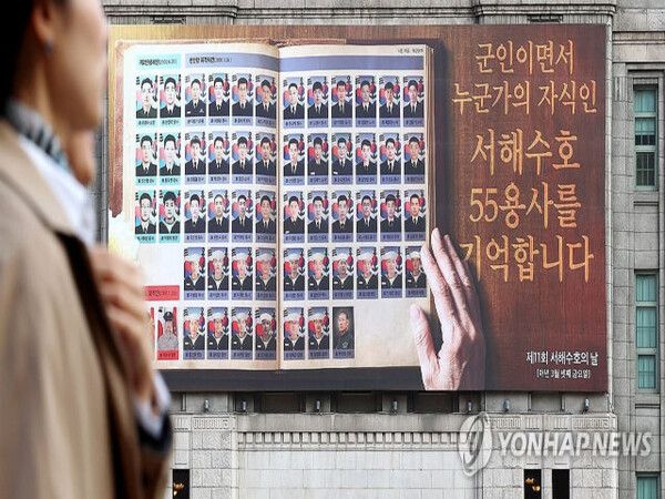 제11회 서해수호의 날을 앞두고 서울도서관 외벽 꿈새김판에 서해수호 55용사를 기리는 문구가 게시돼 있다. 서해수호 55용사는 제2연평해전 전사자 6명, 천안함 피격 46용사와 구조작전 중 순직한 고(故) 한주호 준위, 연평도 포격전 전사자 2명을 합한 이름이다. [사진=연합뉴스]