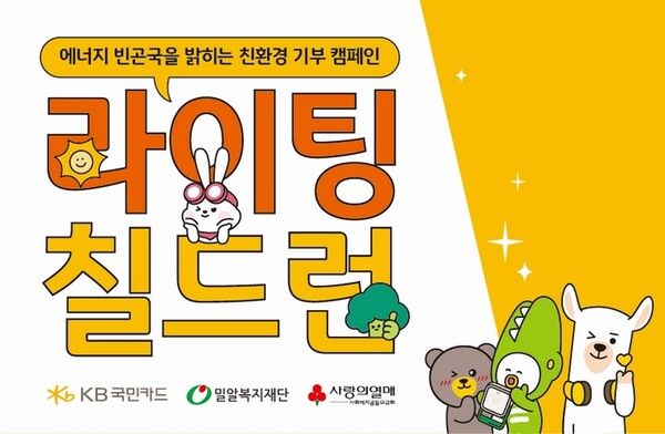KB국민카드가 세계 환경의 날을 맞아 에너지 취약지역 아동들을 위한 ‘라이팅 칠드런(Lighting Children)’ 사회공헌 활동을 진행한다/이미지=KB국민카드 제공