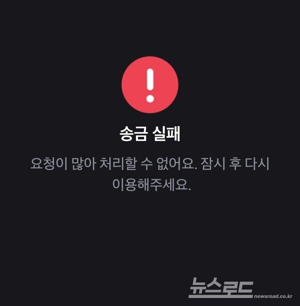 토스 앱에서 IBK기업은행 계좌 송금을 시도하자 '송금 실패' 안내 문구가 표시되고 있다. 토스 고객센터는 현재 IBK기업은행 계좌를 통한 송금이 정상적으로 이뤄지지 않고 있다고 안내했다./사진=최지훈 기자