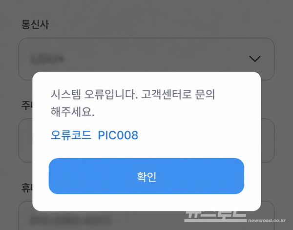 IBK기업은행 모바일 앱 가입 과정에서 시스템 오류가 발생하며 'PIC008' 오류 코드가 표시되고 있다. 토스 고객센터 안내에 따라 기업은행 앱을 통한 직접 송금을 시도했지만 가입 단계부터 정상적으로 진행되지 않았다./사진=최지훈 기자
