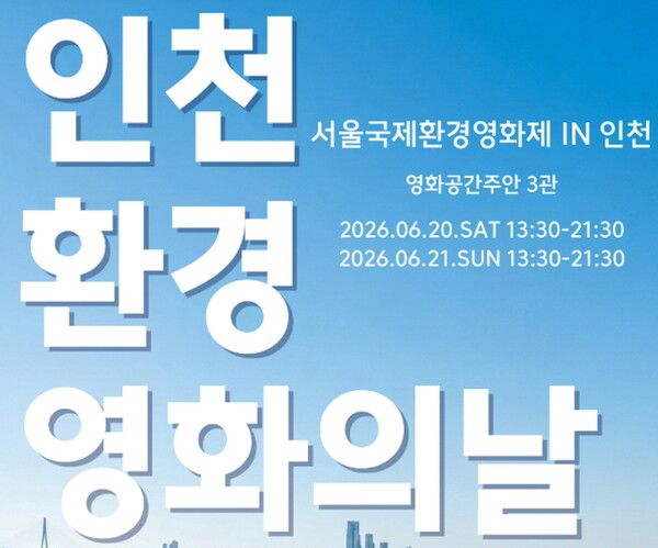 인천 환경 영화의 날-서울국제환경영화제 IN 인천 행사 홍보 이미지 [사진=인천환경운동연합 제공]