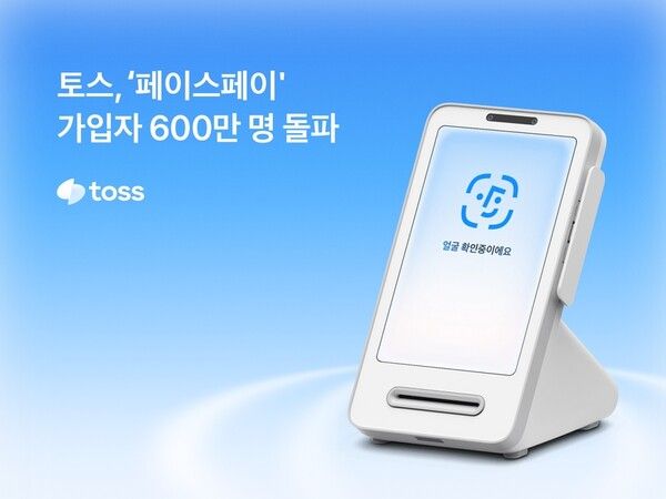토스의 ‘페이스페이’의 누적 가입자 수가 600만 명을 넘어섰다/이미지=토스 제공