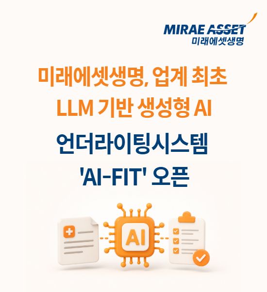 미래에셋생명은 AI 혁신을 통한 설계사 업무 생산성 향상을 위해 LLM기반의 생성형 AI 언더라이팅 시스템인 ‘AI-FIT’을 오픈했다/이미지=미래에셋생명 제공