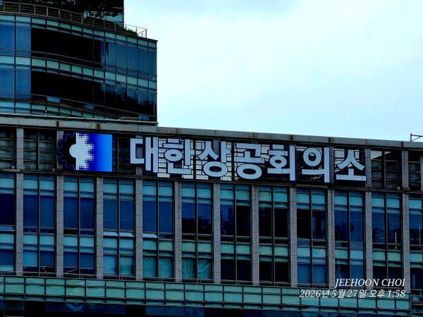 서울 중구 대한상공회의소 회관 전경. 대한상공회의소는 전국 73개 상공회의소를 기반으로 한 국내 최대 법정 경제단체로, 대기업과 중견·중소기업을 아우르는 경제계를 대표하는 역할을 맡고 있다. [사진=최지훈 기자]