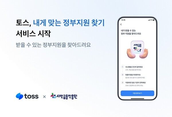 토스가&nbsp; 복합지원 서비스를 조회 및 신청할 수 있는 ‘내게 맞는 정부지원 찾기’를 출시했다/이미지=토스 제공