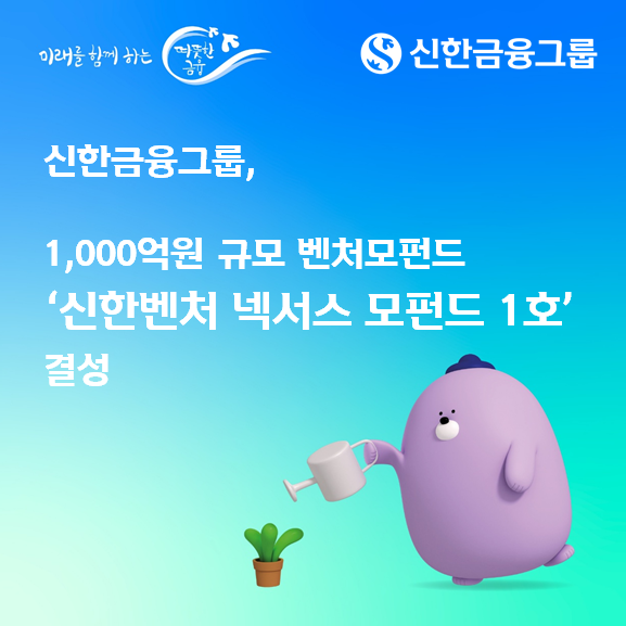 신한금융이&nbsp; 지난 4월 예고한 1000억원 규모의 벤처모펀드를 결성을 완료했다/이미지=신한금융지주 제공