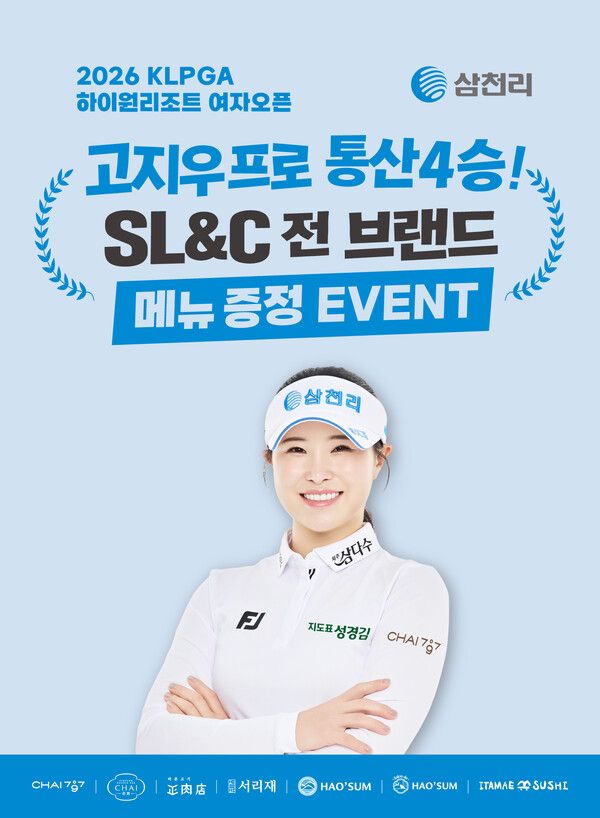 삼천리그룹 고지우 프로 하이원리조트 여자오픈 2026 우승(통산 4승)기념 메뉴 제공 이벤트