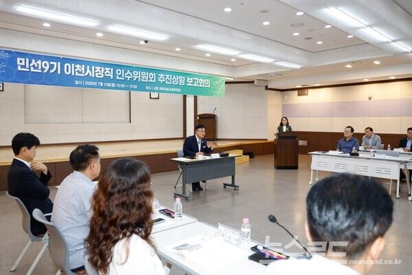 민선 9기 이천시장직 인수위원회 추진상황 보고회 전경/사진=이천시