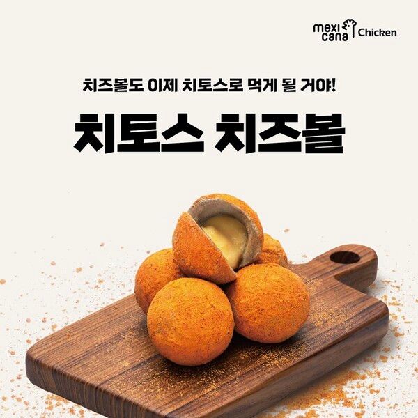 멕시카나 치토스 치즈볼 /사진제공=멕시카나치킨
