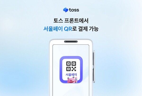 토스 프론트에서 서울페이 QR결제가 가능하게 된다/이미지=토스 제공
