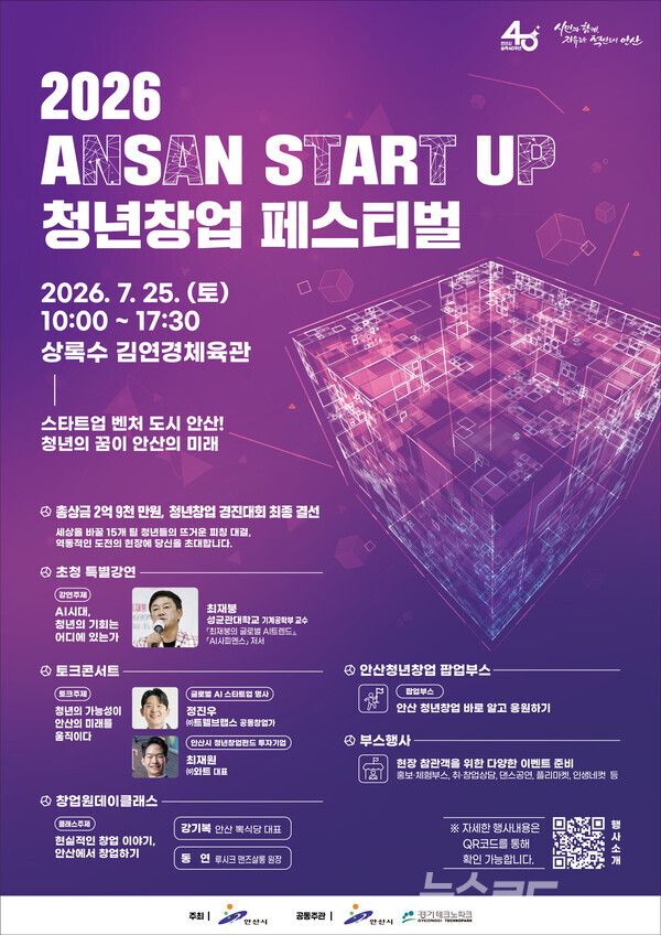 ‘2026 ANSAN START UP 청년창업 페스티벌” 포스터/사진=안산시