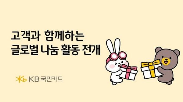 KB국민카드(사장 김재관)는&nbsp;해외 취약계층 아동을 지원하는 글로벌 나눔 활동을 통해 일상 속 나눔 문화 확산에 나선다/이미지=KB국민카드 제공