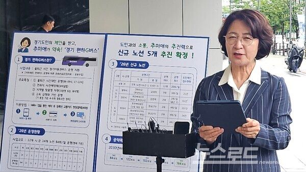 추미애 지사가 '경기편하G버스' 신규 노선 확대 계획을 발표하고 있다./사진=뉴스로드 김영식 기자