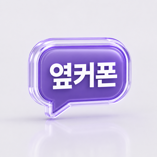 옆커폰
