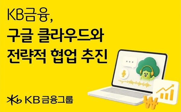 KB금융그룹)은&nbsp;미래 금융 경쟁력 확보를 위해 글로벌 클라우드·AI 솔루션 기업인 구글 클라우드와 전략적 협업을 추진한다/이미지=KB금융지주 제공