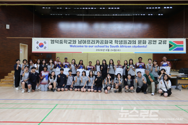 영덕중학교와 남아공 학생들의 문화 공연 교류 단체 기념사진/사진=영덕중학교