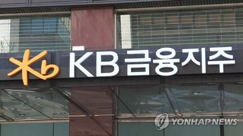 KB금융지주 [사진=연합뉴스]