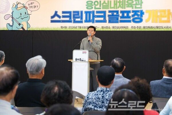 이상일 용인특례시장은 6일 용인실내체육관 스크린 파크골프장 개관식에 참석해 기념사를 하고 있다./사진=용인시
