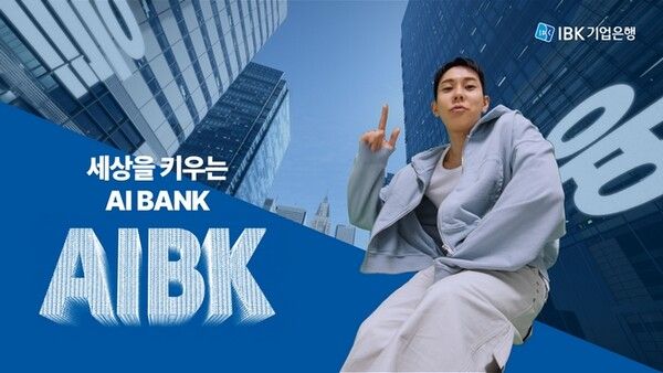 IBK기업은행은 기업PR 광고 ‘AIBK’를 8일 공개한다/사진=IBK기업은행 제공