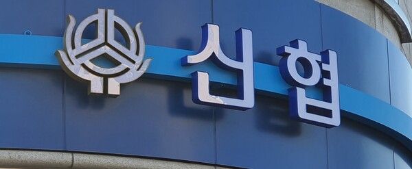 신협 [사진=연합뉴스]