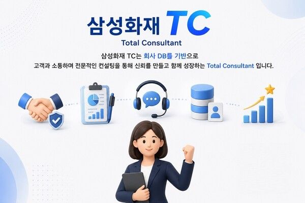 삼성화재가&nbsp;고객 데이터베이스(DB) 기반의 차별화된 영업 모델을 운영하는&nbsp;'TC(Total Consultant)지점'을 새롭게 출범시켰다/이미지=삼성화재 제공