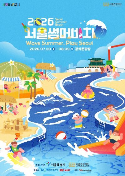 2026 서울썸머비치 키비주얼 [서울관광재단]