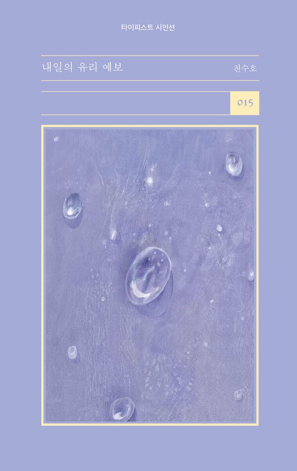 내일의 유리 예보/타이피스트 제공