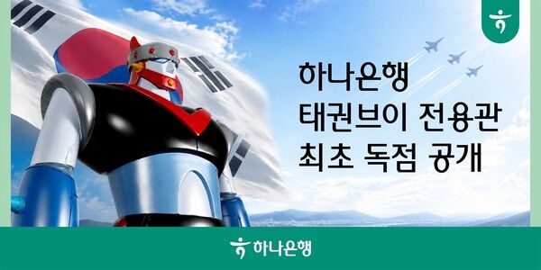 사진제공=하나은행