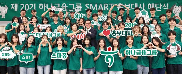 하나금융그룹(회장 함영주)은 지난 28일 명동사옥에서 「제20기 스마트(SMART) 홍보대사」 해단식을 개최했다. 이날 해단식에 참석한&nbsp;이은형 하나금융그룹 부회장(사진 둘째줄 왼쪽에서 여섯번째)이 스마트 홍보대사들과 함께 기념촬영을 하고 있다.&nbsp;