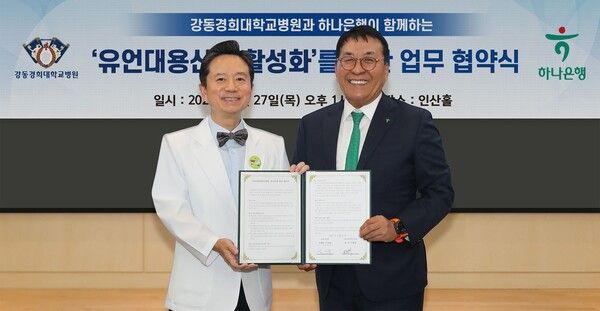 하나은행은 지난 27일 오후 서울 강동경희대학교병원에서 '유언대용신탁 활성화'를 위한 업무협약을 체결했다. 이날 협약식에 참석한 김진우 자산관리그룹 부행장(사진 오른쪽)이 이형래 강동경희대학교병원장(사진 왼쪽)과 함께 협약서를 들고 기념촬영을 하고 있다.