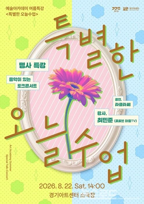 음악이 있는 토크콘서트 포스터/사진=경기아트센터