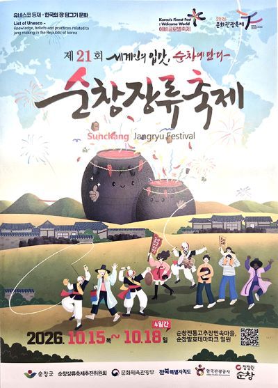 순창장류축제 포스터