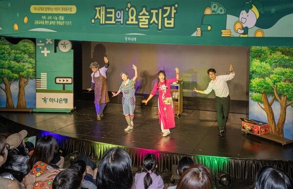 하나은행은 지난 5일 서울시 마포구에 위치한 문화 공간 H-Pulse에서 여름방학 맞이 어린이 경제 뮤지컬 '재크의 요술지갑' 공연을 개최했다. 이날 공연에 초청 받은 다문화 가족 어린이들이 뮤지컬을 관람하고 있다.