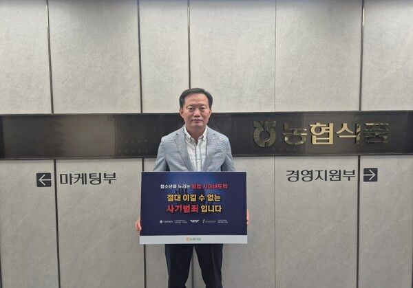 농협식품(대표이사 정창윤)은 청소년 불법도박의 위험성을 알리고 예방 문화를 확산하기 위한‘청소년 불법도박 릴레이 캠페인’에 동참했다
