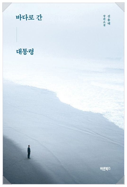 바다로 간 대통령 책 표지 [사진=바른북스]