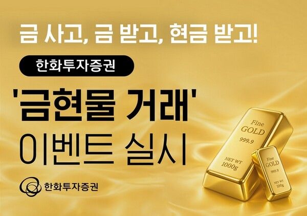 한화투자증권이 11월 30일까지 ‘금현물 거래’ 이벤트를 실시한다/사진=한화투자증권 제공
