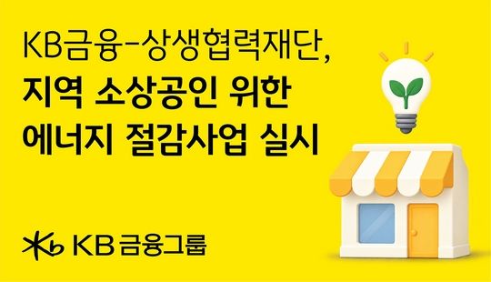 KB금융그룹은&nbsp;대･중소기업･농어업협력재단은 지역 소상공인의 탄소중립과 ESG 경영 실천을 돕기 위해 '2026년 KB금융 에너지 절감 시설 지원사업'을 추진한다/이미지=KB금융지주 제공