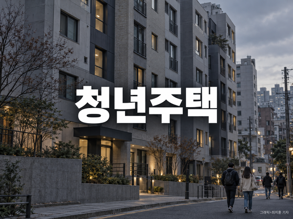 청년주택 [그래픽=최지훈 기자]