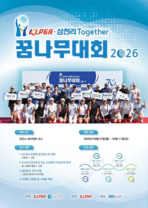 KLPGA-삼천리 투게더 꿈나무대회 2026 포스터 