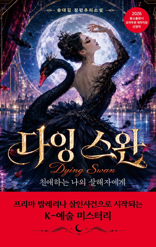다잉스완