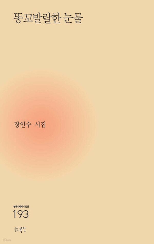 똥꼬발랄한 눈물/북인 제공