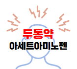 두통약과 아세트아미노펜 포스팅 바로가기 이미지 03