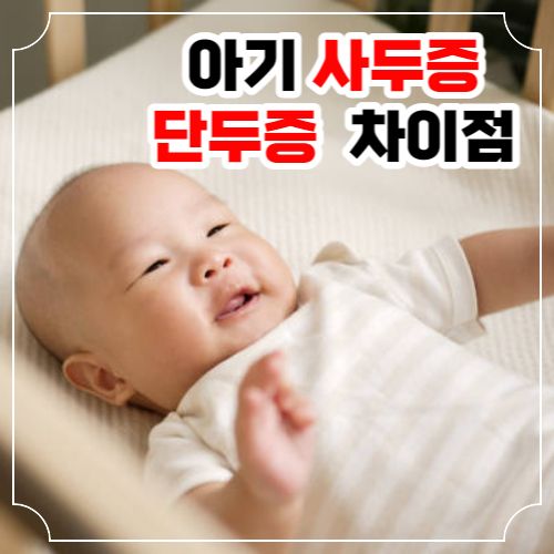 아기 사두증 단두증 차이점과 원인 진단 치료 방법