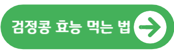 검정콩 효능