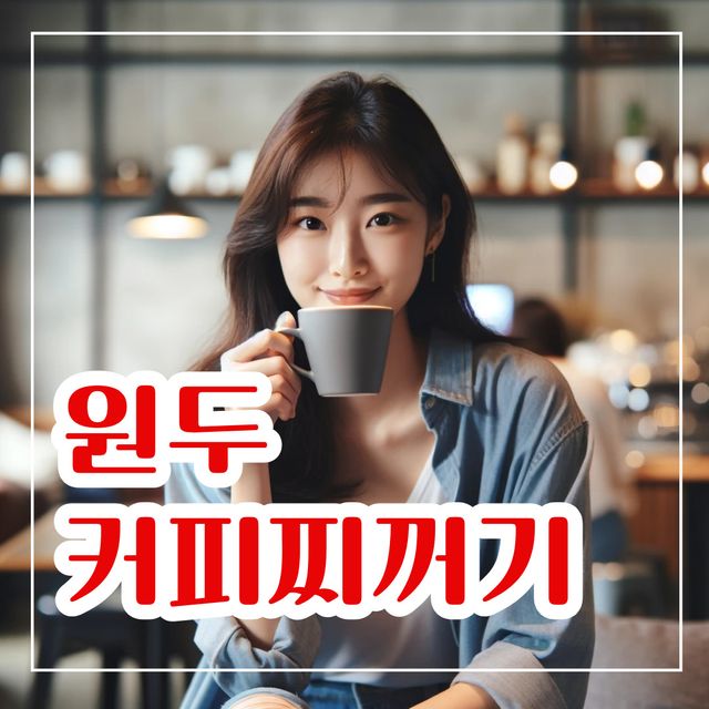 원두 커피찌꺼기 활용법