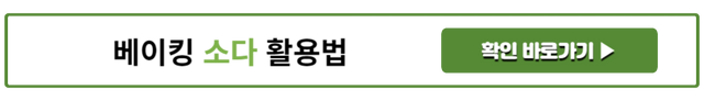 베이킹 소다 활용법