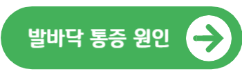 발바닥 통증 원인